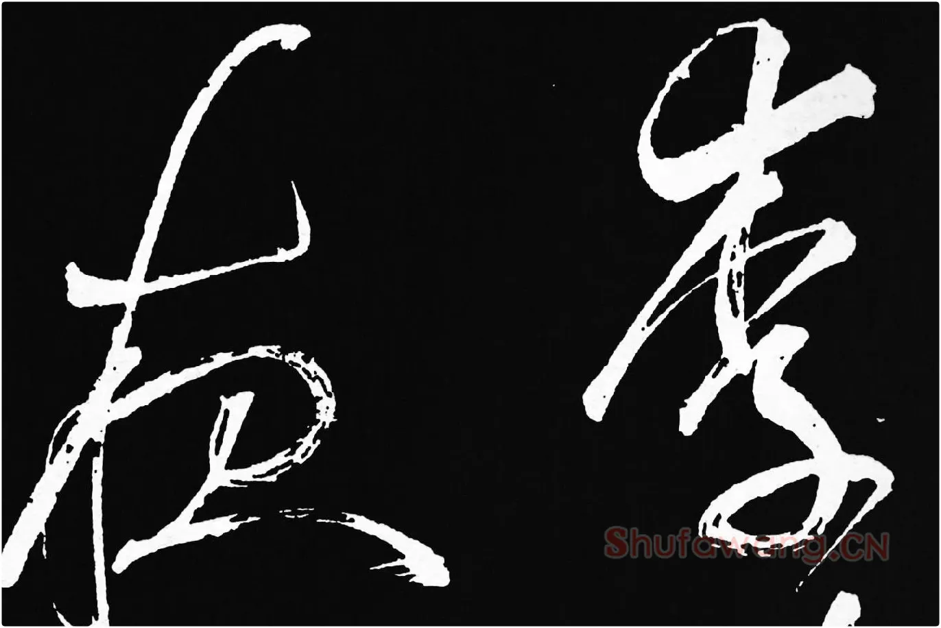 张旭草书《李清莲序》高清局部 (1)
