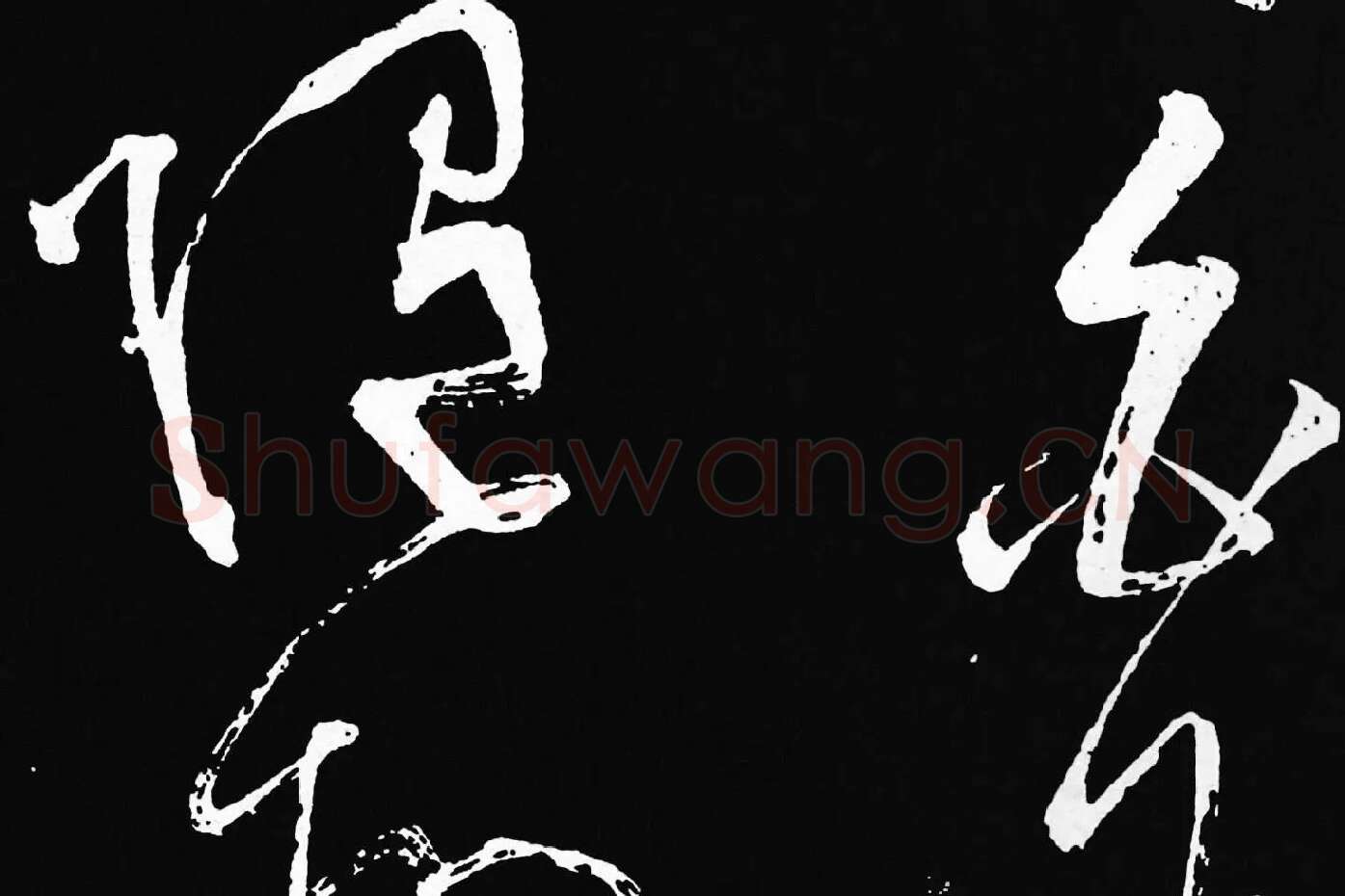 张旭草书《李清莲序》高清局部 (2)