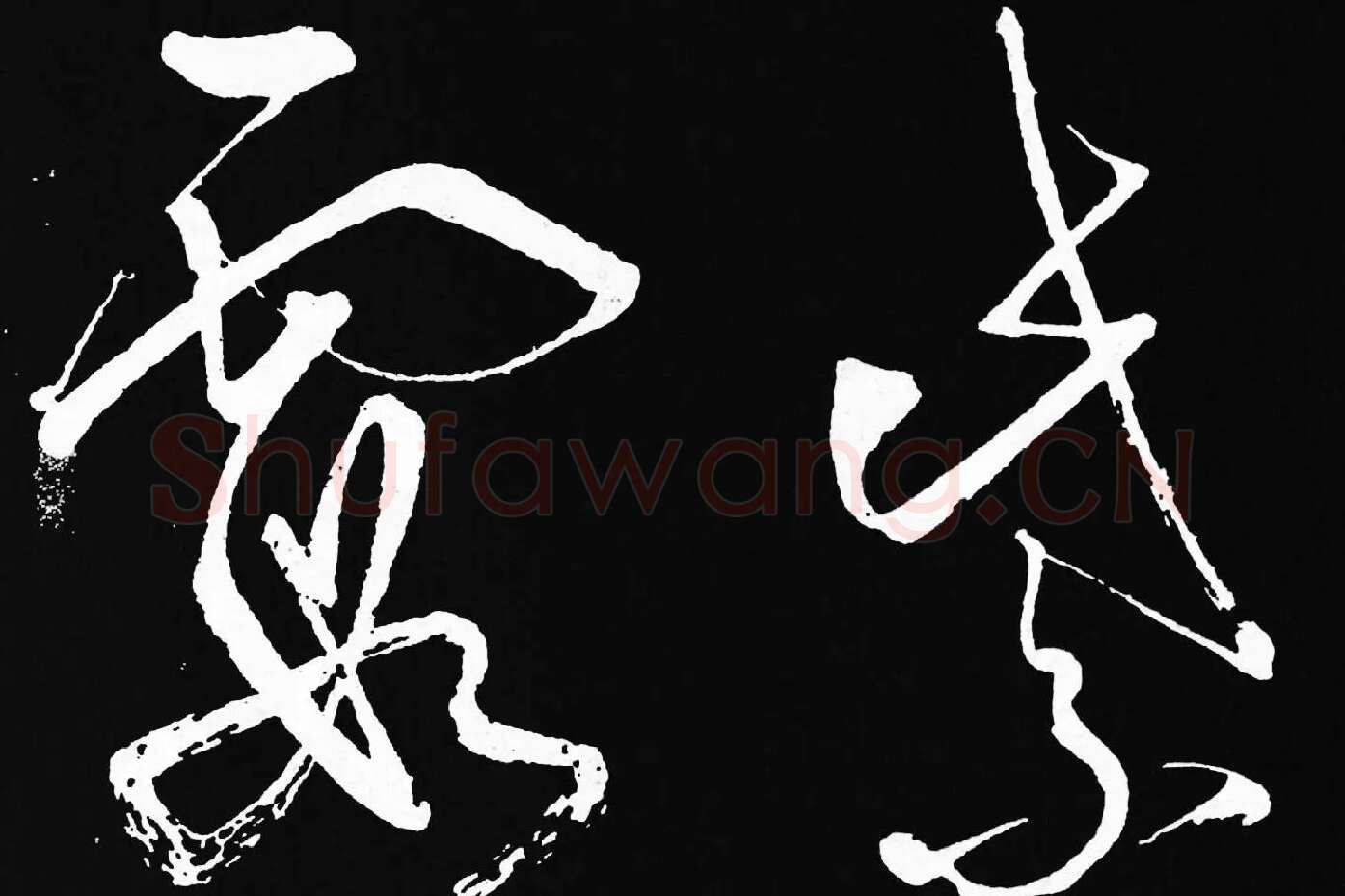 张旭草书《李清莲序》高清局部 (3)