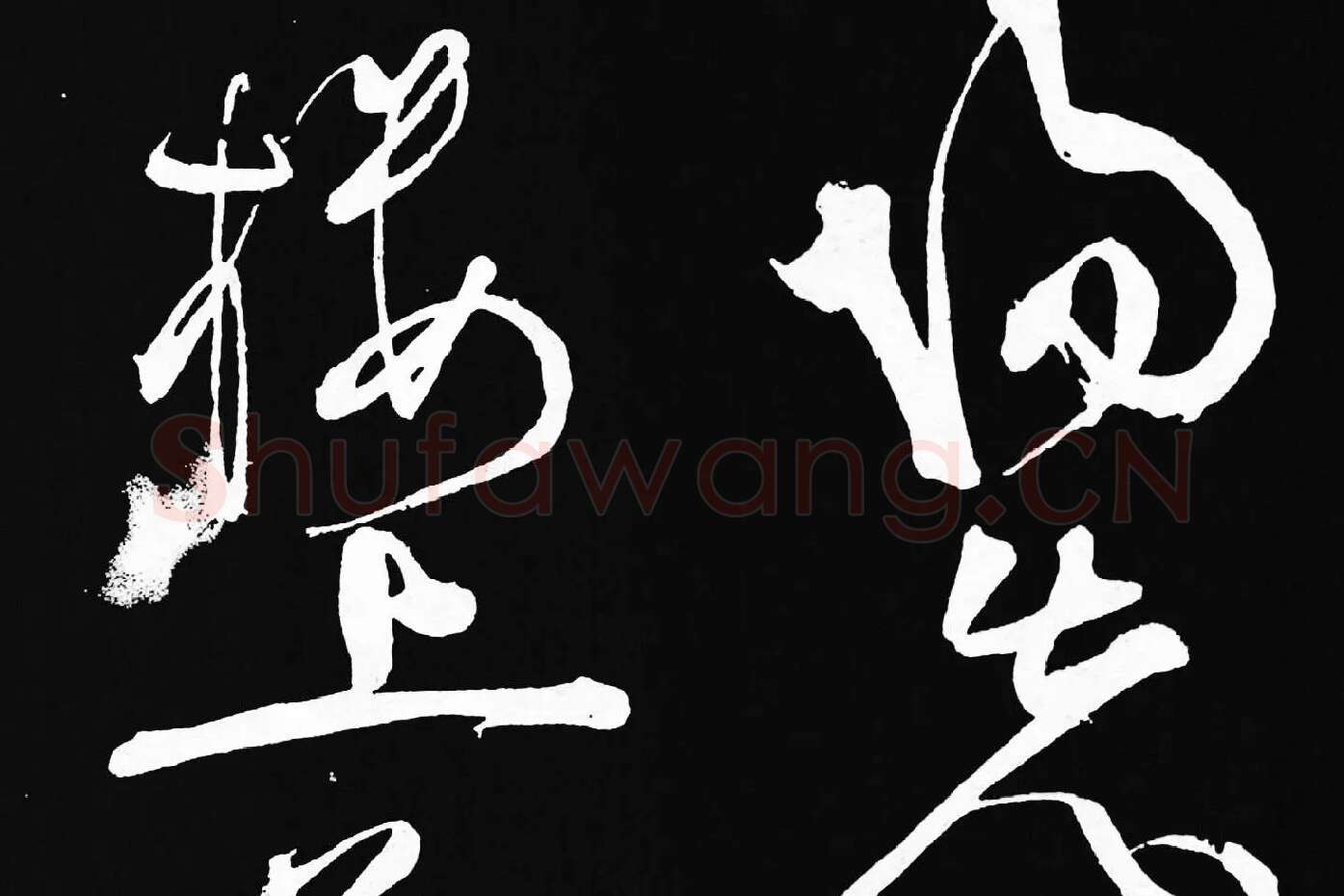 张旭草书《李清莲序》高清局部 (4)