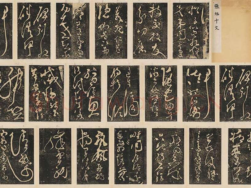 张旭草书《断千字文》墨拓册页（共14开）