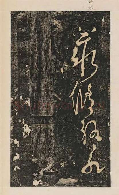 张旭草书《断千字文》_01