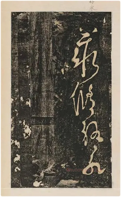张旭草书《断千字文》_01