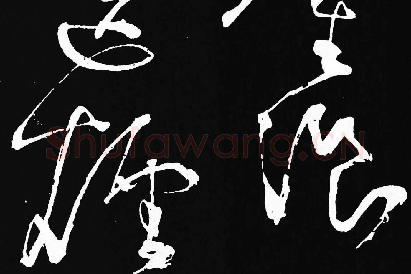 张旭草书《李清莲序》高清局部 (5)