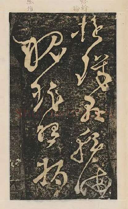 张旭草书《断千字文》_02