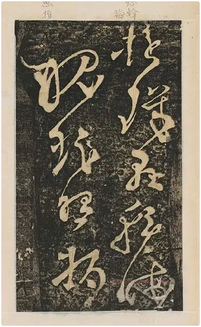 张旭草书《断千字文》_02