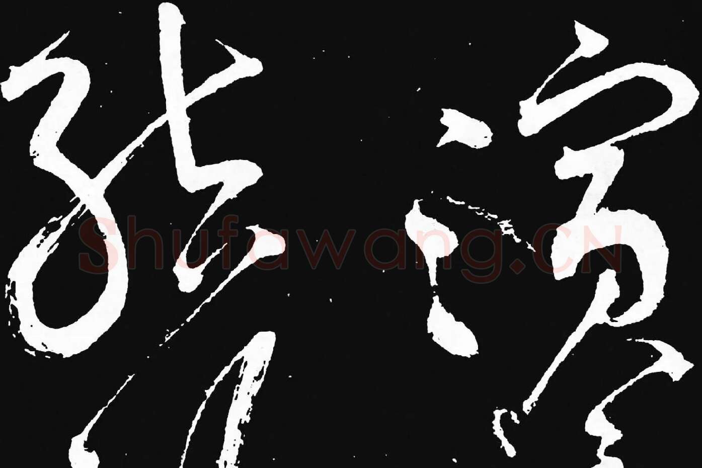 张旭草书《李清莲序》高清局部 (6)