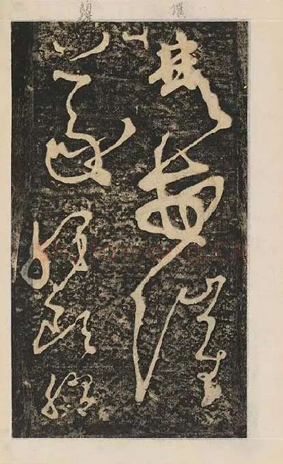 张旭草书《断千字文》_03