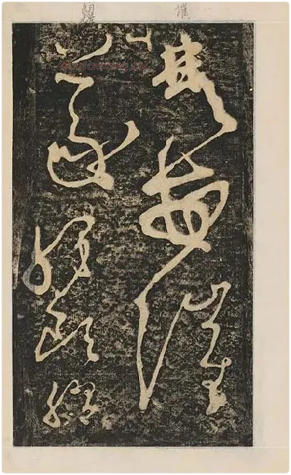 张旭草书《断千字文》_03