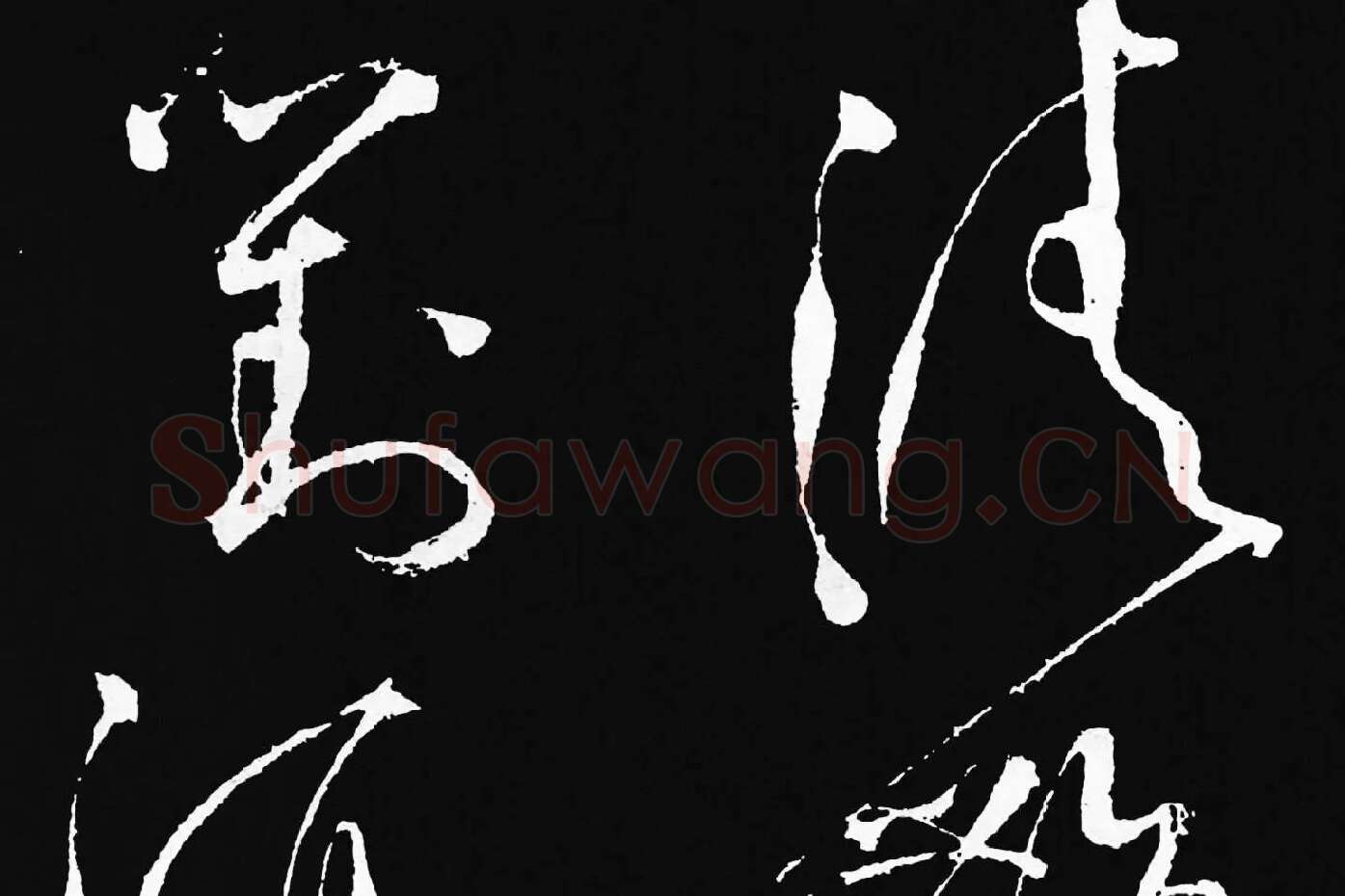 张旭草书《李清莲序》高清局部 (7)