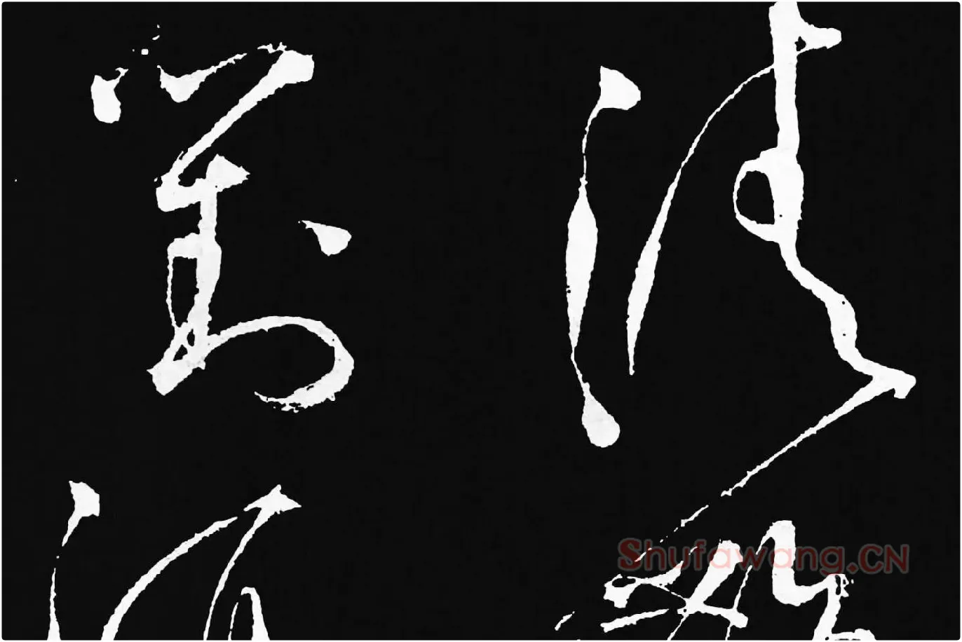 张旭草书《李清莲序》高清局部 (7)