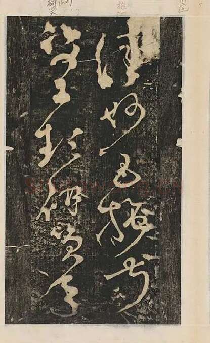 张旭草书《断千字文》_04