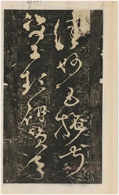 张旭草书《断千字文》_04