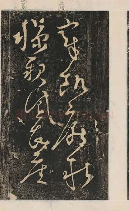 张旭草书《断千字文》_05