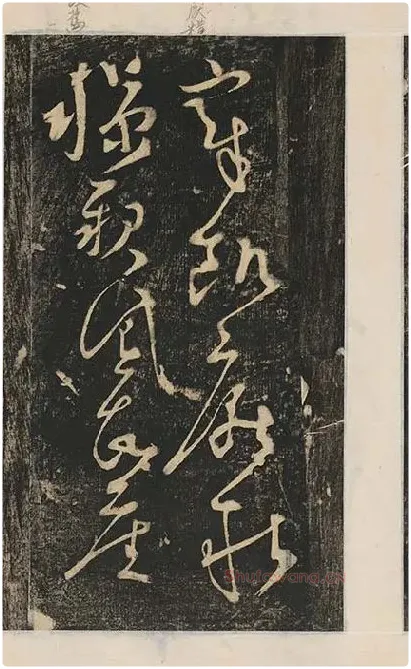张旭草书《断千字文》_05