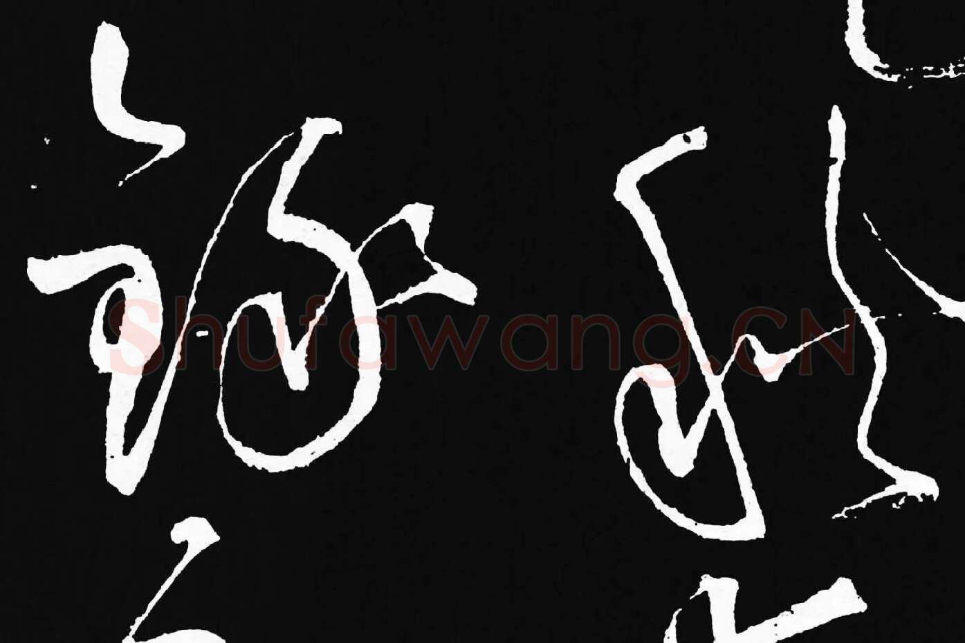 张旭草书《李清莲序》高清局部 (8)