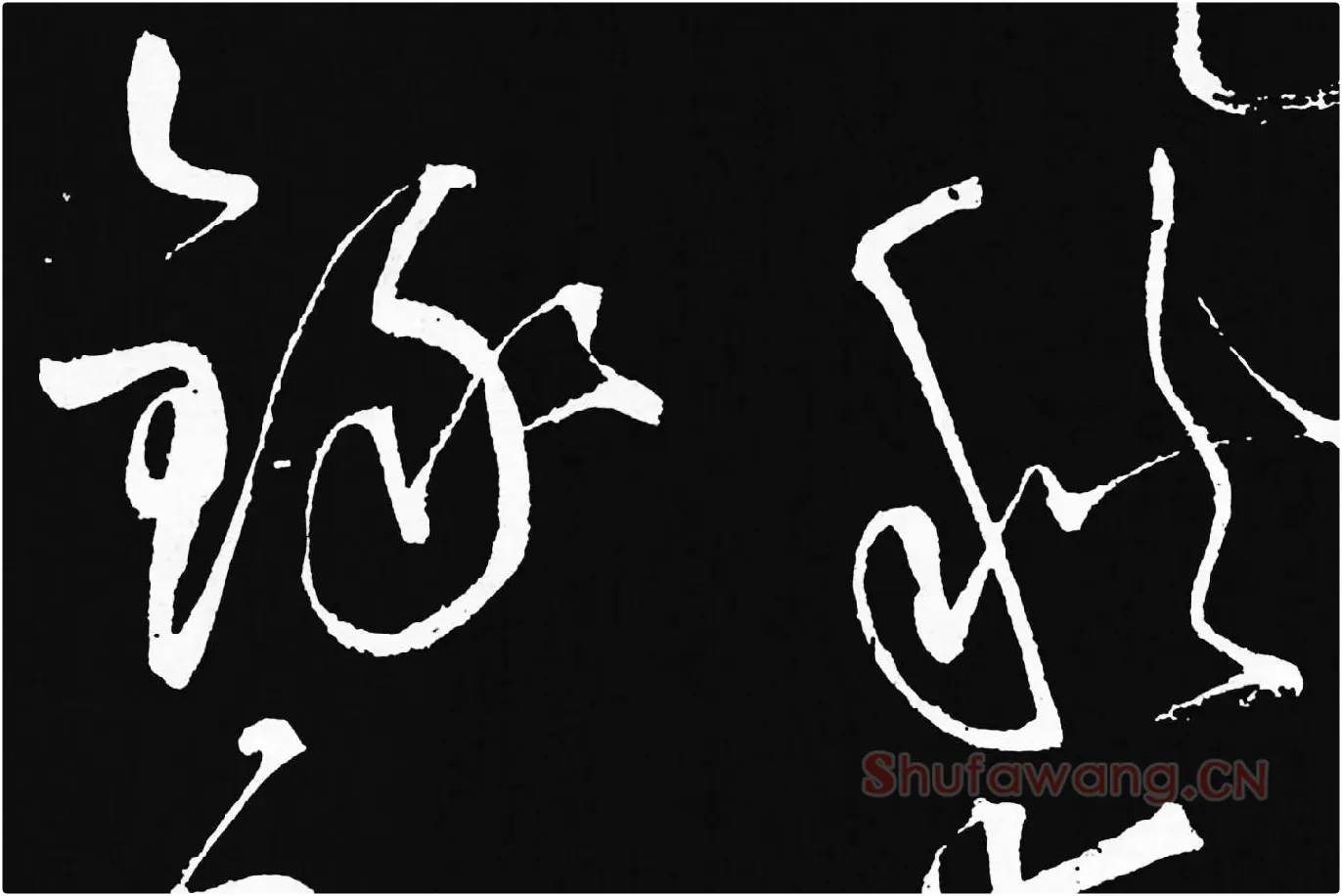 张旭草书《李清莲序》高清局部 (8)