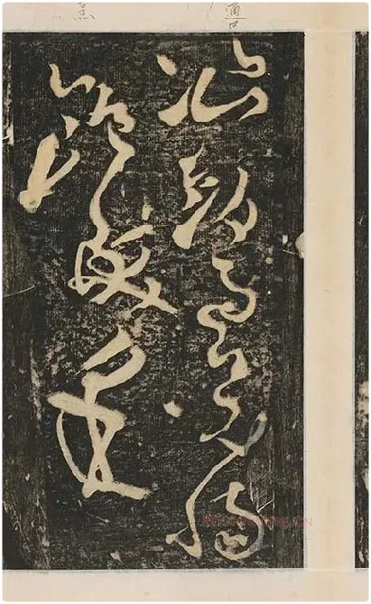 张旭草书《断千字文》_06