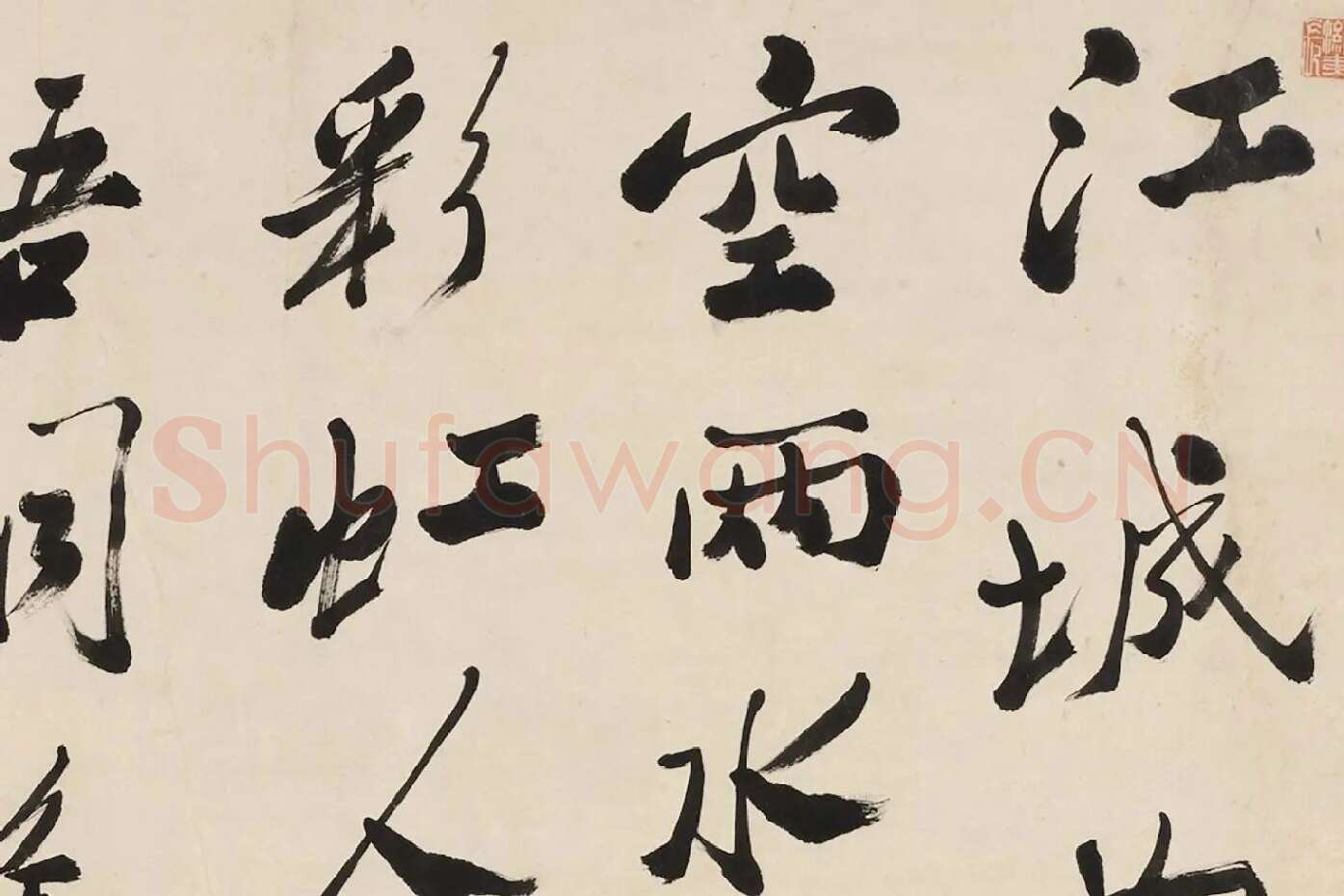 郑燮行书《李白秋登宣城谢眺北楼》局部 (1)