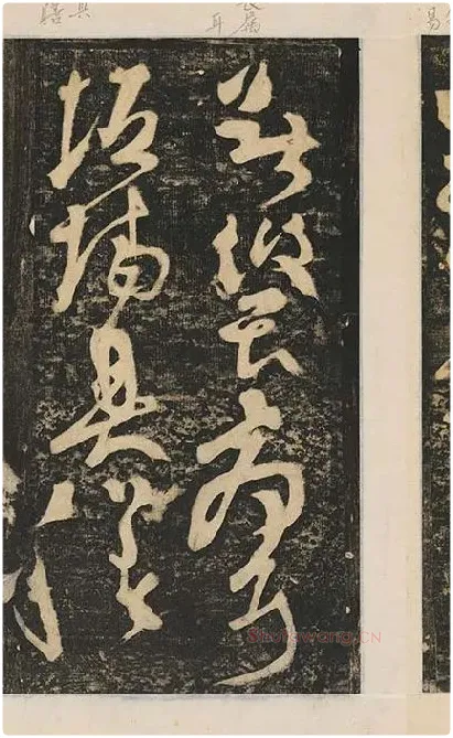 张旭草书《断千字文》_07