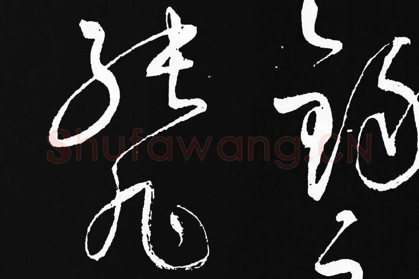 张旭草书《李清莲序》高清局部 (9)