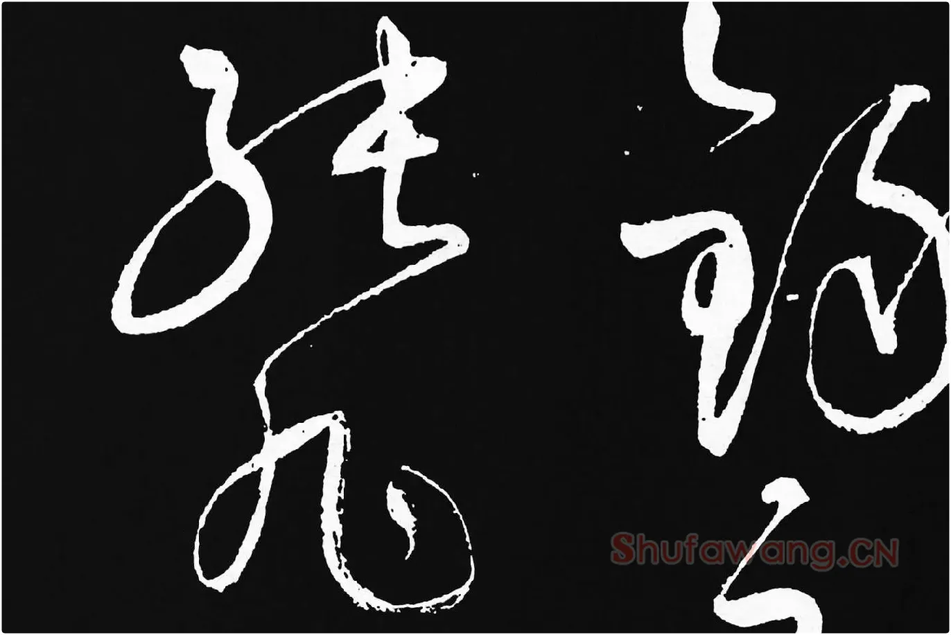 张旭草书《李清莲序》高清局部 (9)