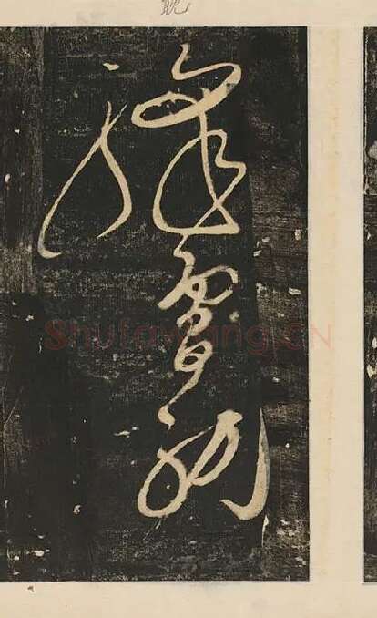 张旭草书《断千字文》_09