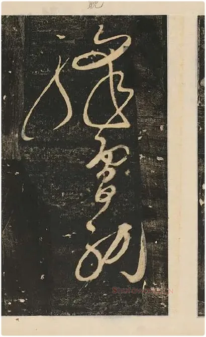 张旭草书《断千字文》_09
