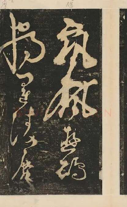张旭草书《断千字文》_10