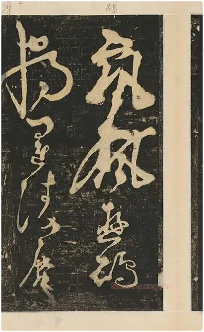 张旭草书《断千字文》_10