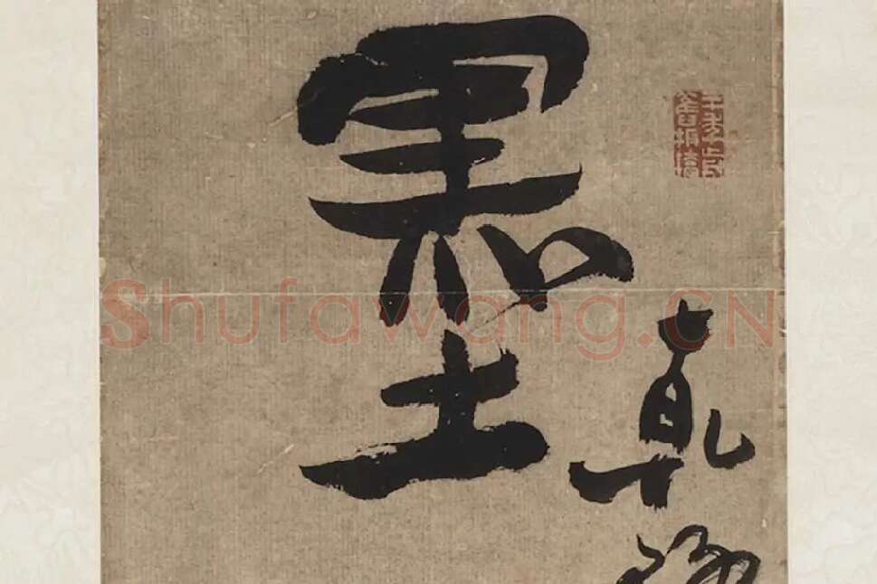 郑板桥六分半书七言联轴局部 (1)