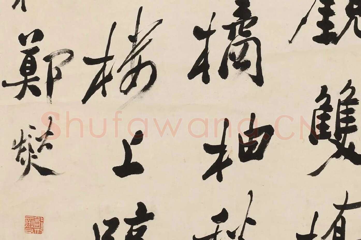 郑燮行书《李白秋登宣城谢眺北楼》局部 (3)