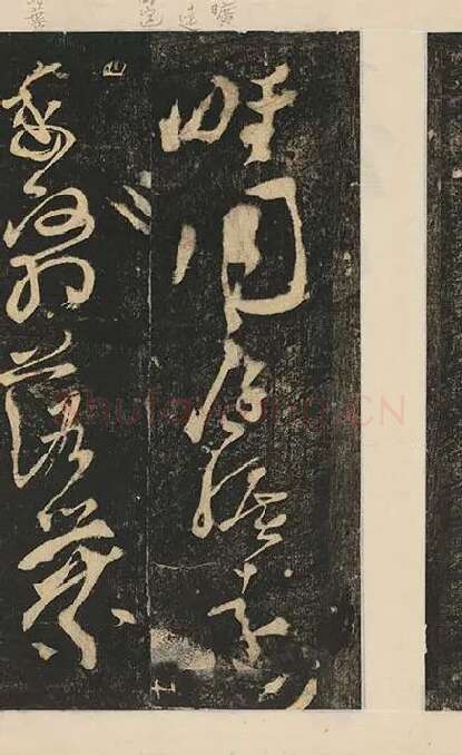 张旭草书《断千字文》_11