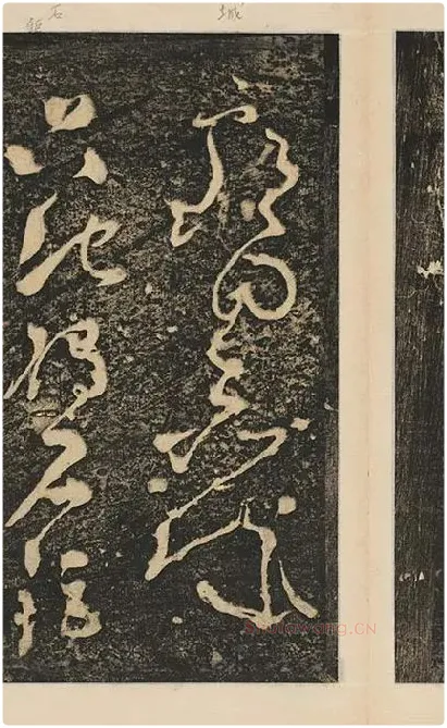 张旭草书《断千字文》_12