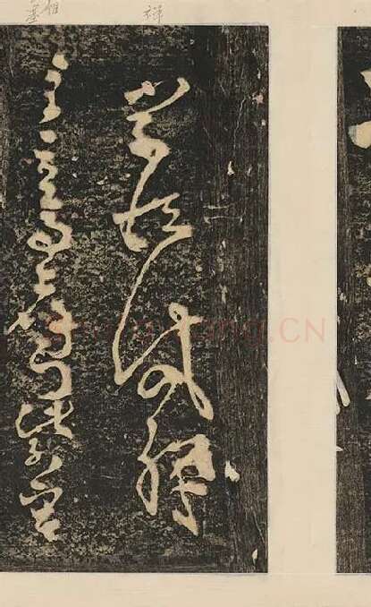 张旭草书《断千字文》_13