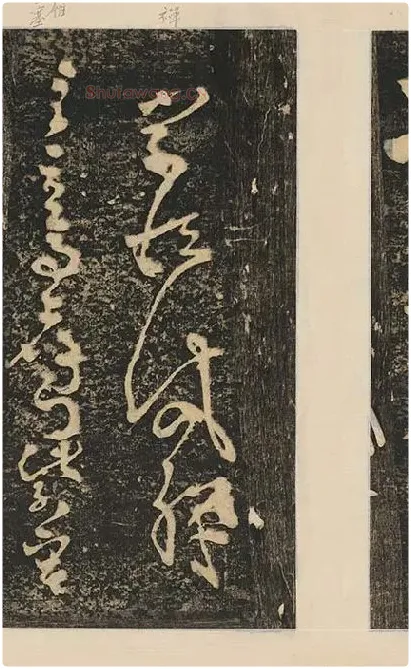 张旭草书《断千字文》_13
