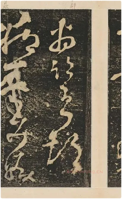 张旭草书《断千字文》_14
