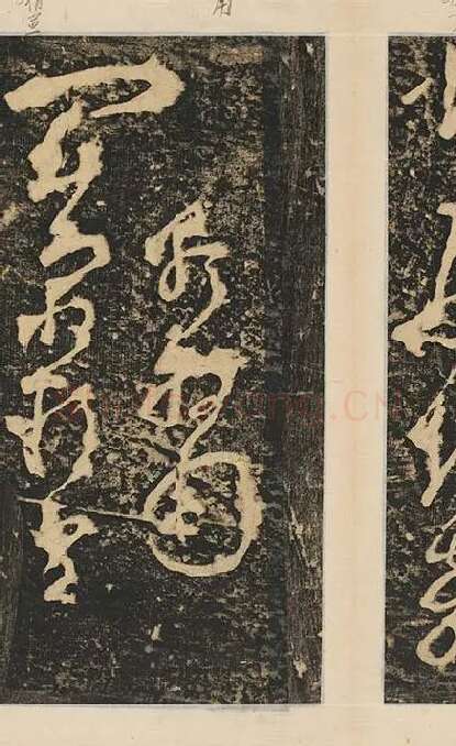 张旭草书《断千字文》_16