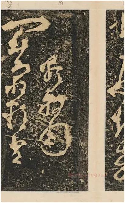张旭草书《断千字文》_16