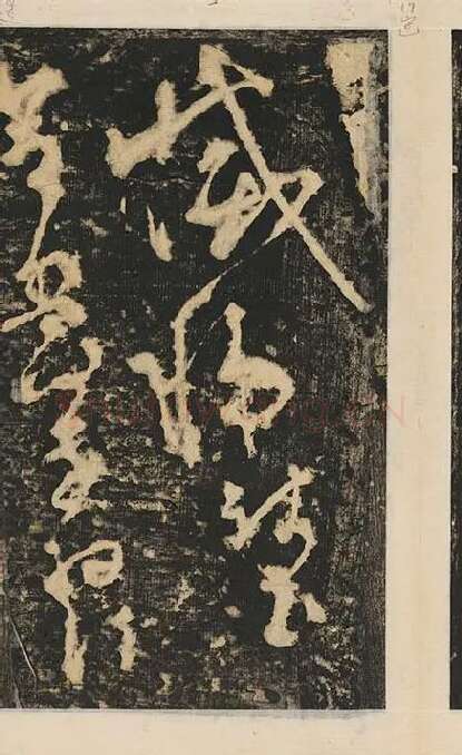 张旭草书《断千字文》_18