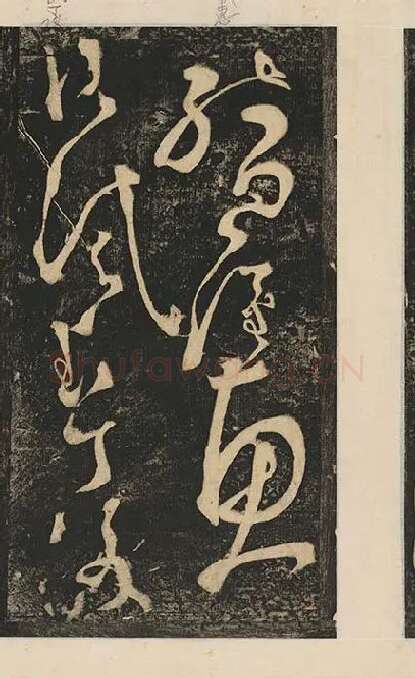 张旭草书《断千字文》_19