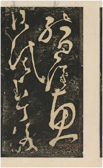 张旭草书《断千字文》_19