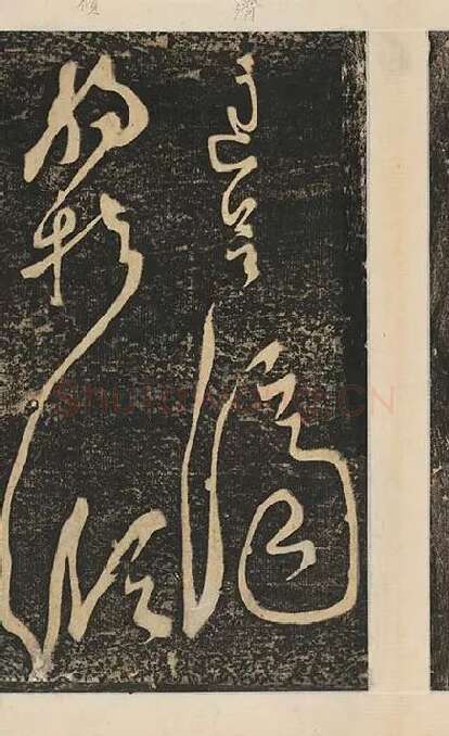 张旭草书《断千字文》_20