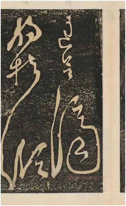 张旭草书《断千字文》_20