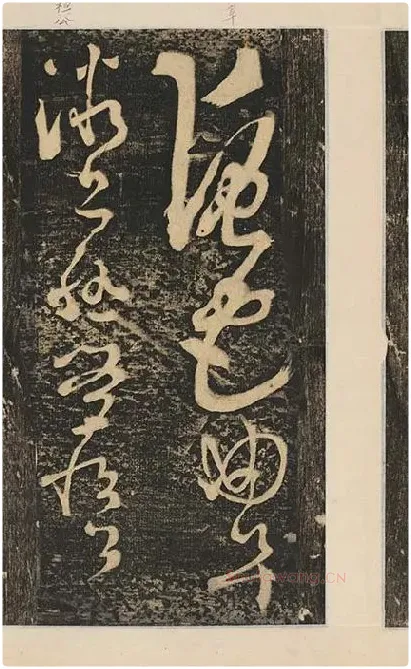 张旭草书《断千字文》_21