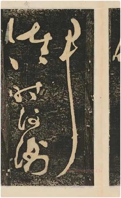 张旭草书《断千字文》_22