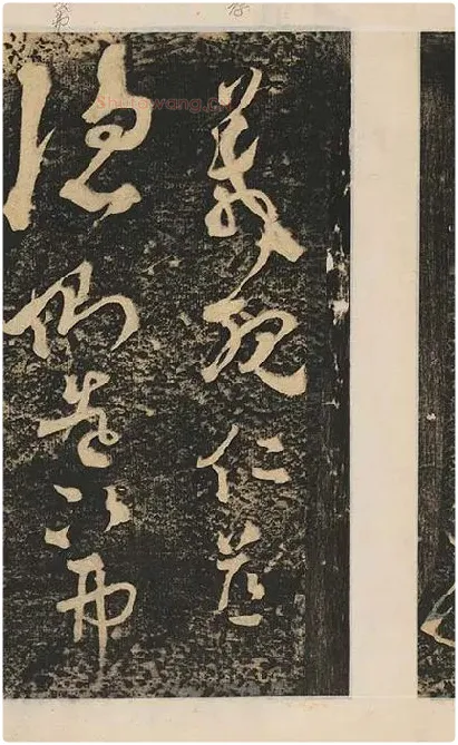 张旭草书《断千字文》_25