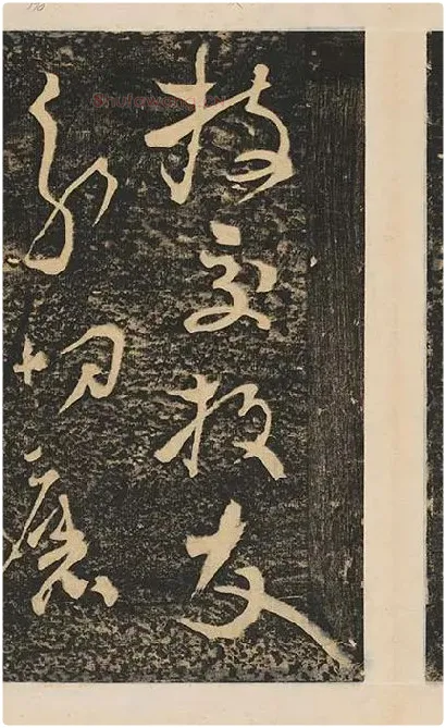 张旭草书《断千字文》_26