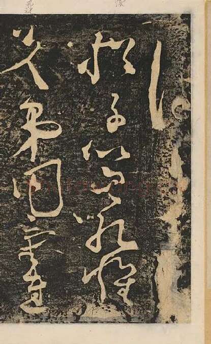 张旭草书《断千字文》_27