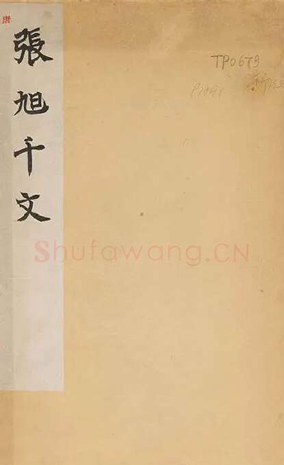 张旭草书《断千字文》_28